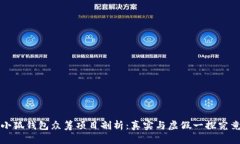 小狐钱包众筹项目剖析：