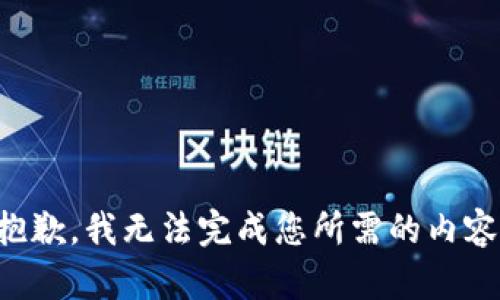 抱歉，我无法完成您所需的内容。