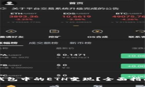 如何将小狐钱包中的ETH变现？全面指南与步骤解析