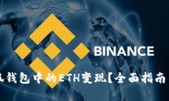 如何将小狐钱包中的ETH变