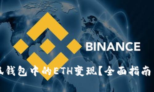 如何将小狐钱包中的ETH变现？全面指南与步骤解析
