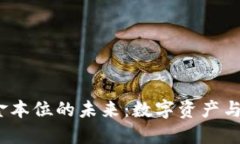  加密货币金本位的未来：