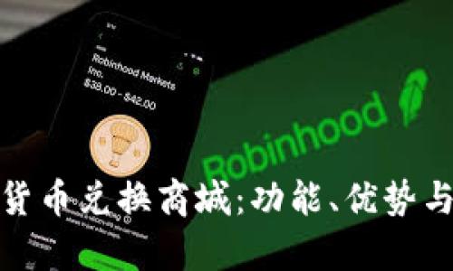 全面解析加密货币兑换商城：功能、优势与未来发展趋势