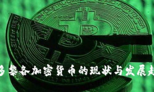 波多黎各加密货币的现状与发展趋势