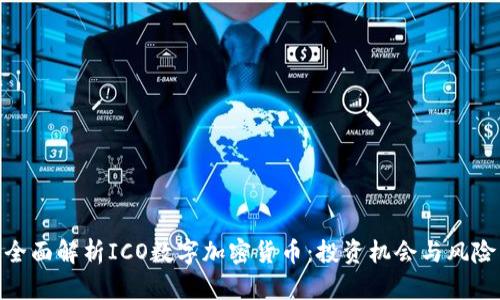 全面解析ICO数字加密货币：投资机会与风险