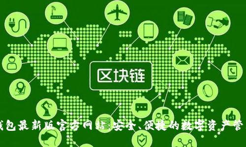 小狐钱包最新版官方网站：安全、便捷的数字资产管理平台