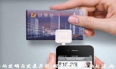 加密货币的发明与发展历