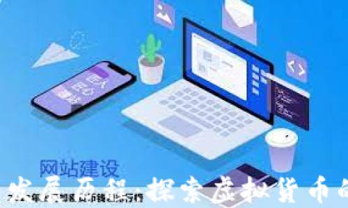 
加密货币的发明与发展历程：探索虚拟货币的起源、趋势与未来