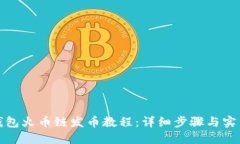 小狐钱包火币链发币教程