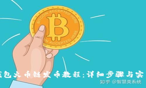 小狐钱包火币链发币教程：详细步骤与实用技巧