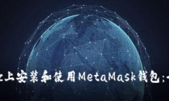 如何在Mac上安装和使用M