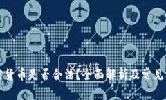 虚拟加密货币是否合法？