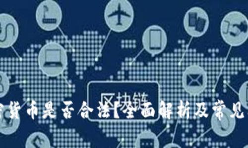 虚拟加密货币是否合法？全面解析及常见问题解答