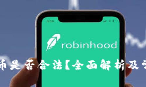 虚拟加密货币是否合法？全面解析及常见问题解答