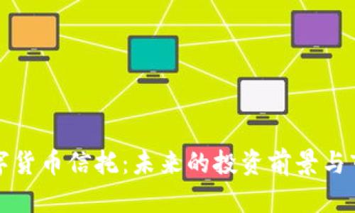 加密数字货币信托：未来的投资前景与市场展望