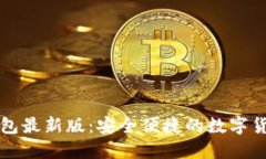 下载小狐钱包最新版：安