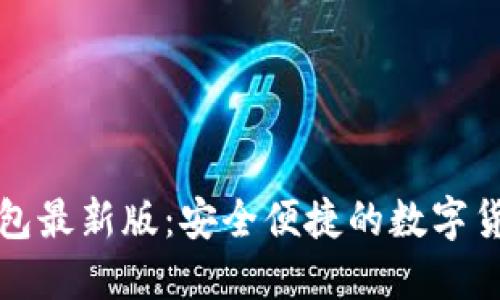 下载小狐钱包最新版：安全便捷的数字货币管理工具