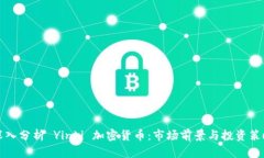 深入分析 Yinbi 加密货币：
