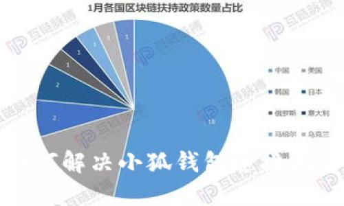 如何解决小狐钱包连接问题