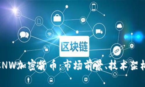 : 深入探讨CNW加密货币：市场前景、技术架构与投资价值