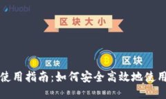 小狐钱包使用指南：如何