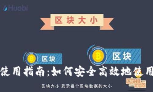 小狐钱包使用指南：如何安全高效地使用小狐钱包