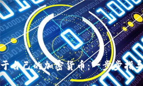 如何创建属于自己的加密货币：一步步指导与全面分析