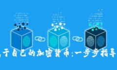如何创建属于自己的加密