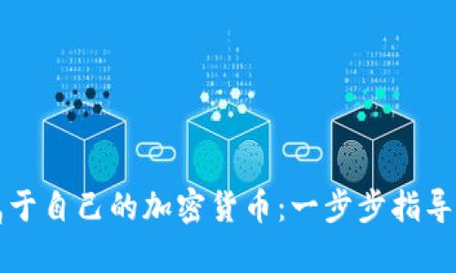 如何创建属于自己的加密货币：一步步指导与全面分析