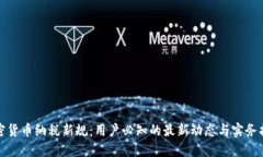 加密货币纳税新规：用户