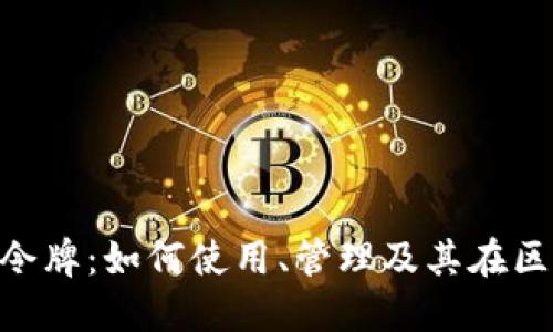 深入探讨MetaMask令牌：如何使用、管理及其在区块链生态中的重要性