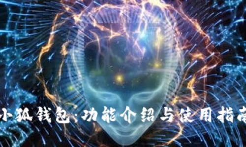 小狐钱包：功能介绍与使用指南