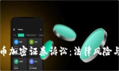 深入解析货币加密证券诉