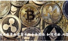 在哥伦比亚投资加密货币