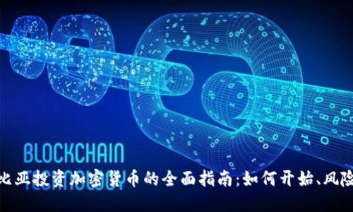 在哥伦比亚投资加密货币的全面指南：如何开始、风险与机遇