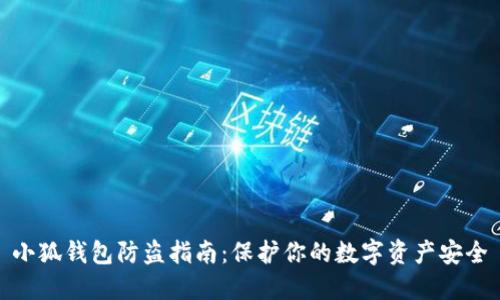 小狐钱包防盗指南：保护你的数字资产安全