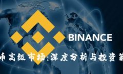 加密货币高级市场：深度