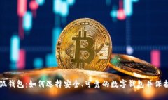 真正的小狐钱包：如何选
