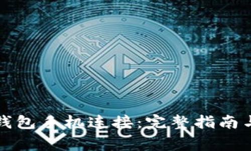 如何使用小狐钱包手机连接：完整指南与常见问题解答