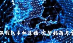 如何使用小狐钱包手机连