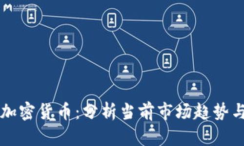 被低谷的加密货币：分析当前市场趋势与未来展望