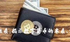 加密货币性质：揭示数字