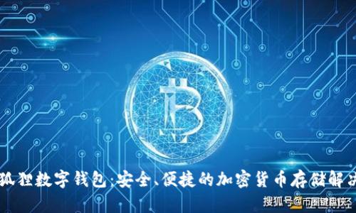 高清狐狸数字钱包：安全、便捷的加密货币存储解决方案