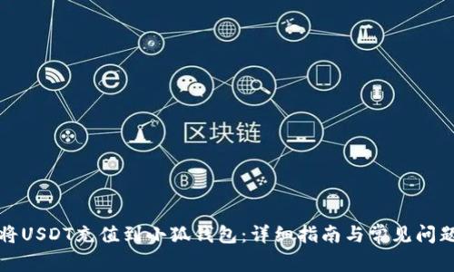 如何将USDT充值到小狐钱包：详细指南与常见问题解答