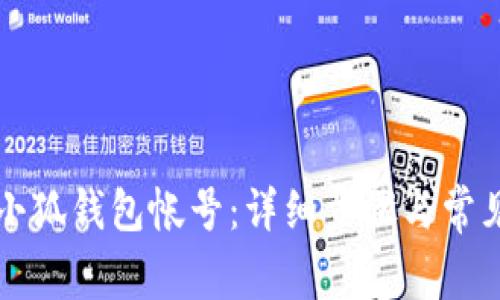 如何创建小狐钱包帐号：详细步骤与常见问题解析