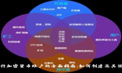 瑞讯银行加密货币账户的