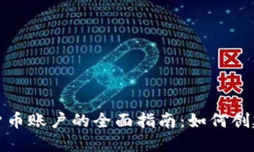 瑞讯银行加密货币账户的全面指南：如何创建及其优势探讨