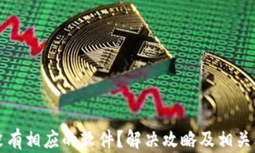 
小狐钱包没有相应的软件？解决攻略及相关问题全解析