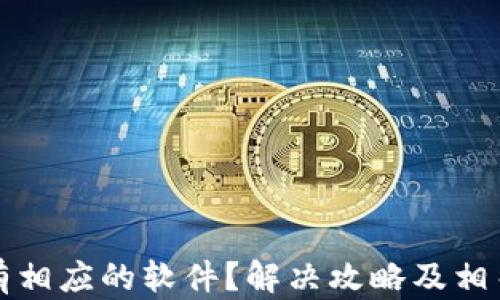 
小狐钱包没有相应的软件？解决攻略及相关问题全解析