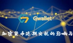 韩国加密货币延期交税的